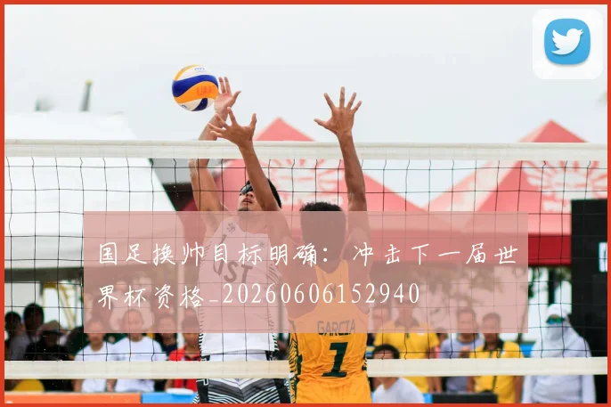 国足换帅目标明确：冲击下一届世界杯资格_20260606152940