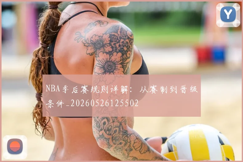 NBA季后赛规则详解:从赛制到晋级条件_20260526125502
