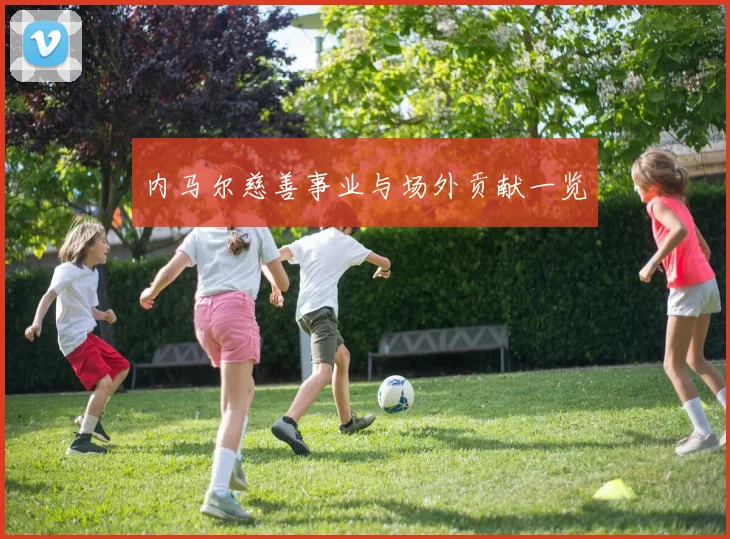 内马尔慈善事业与场外贡献一览