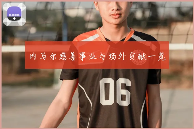 内马尔慈善事业与场外贡献一览