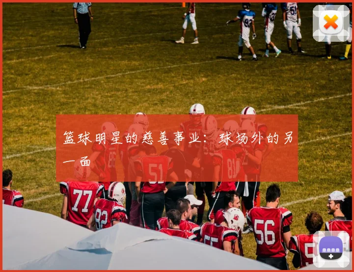篮球明星的慈善事业:球场外的另一面