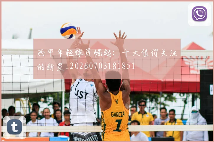 西甲年轻球员崛起:十大值得关注的新星_20260703181851
