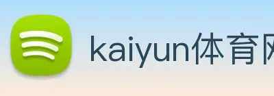 kaiyun体育网址 Logo